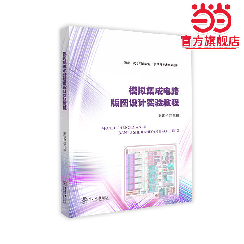 模拟集成电路版图设计实验教程