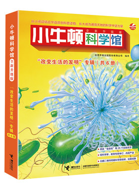 小牛顿科学馆（全新升级版）·改变生活的发明（点读版，共6册）