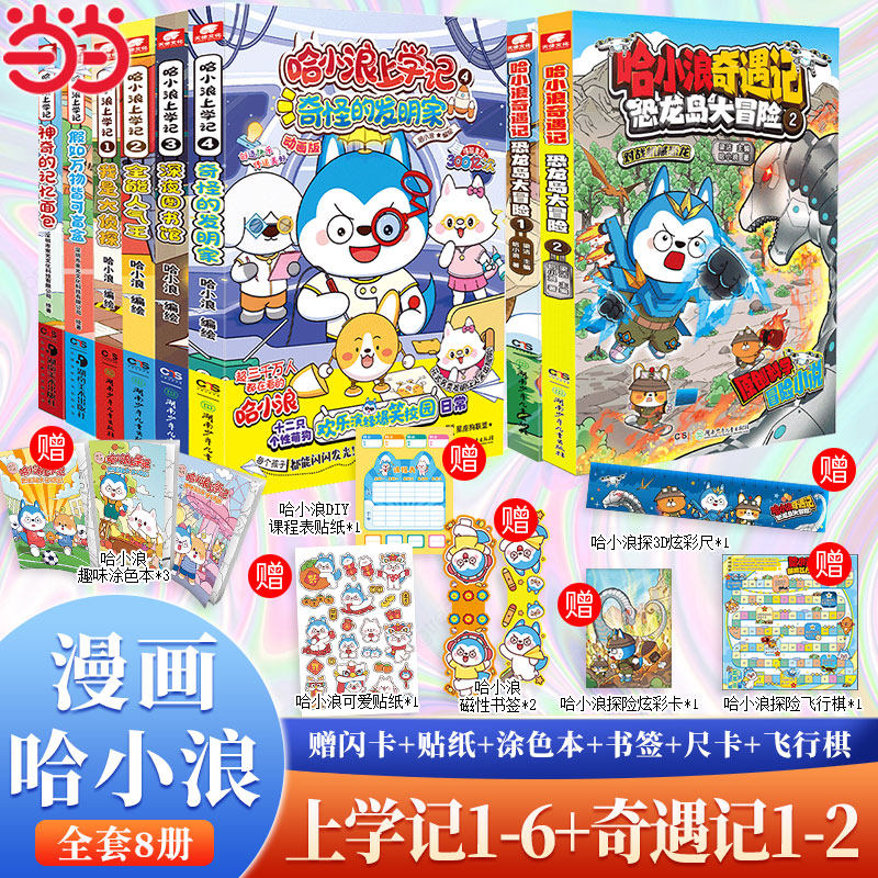 当当网哈小浪上学记1-8册漫画
