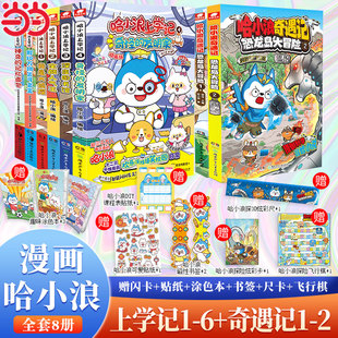 【当当网 全8册】 哈小浪上学记漫画1-8册 奇遇记漫画实体书6-9-12儿童文学成长励志三四五六年级小学生课外绘本阿衰同类漫画书籍