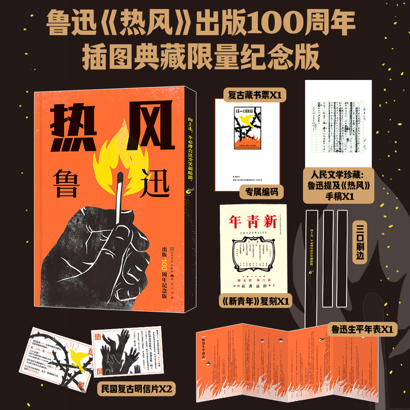 当当网【100周年插图纪念版 赠藏书票+明信片+生平年表】热风 鲁迅 人民文学珍藏 精装三面刷边呐喊彷徨故事新编朝花夕拾野草文学