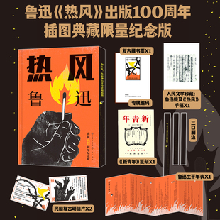当当网【100周年插图纪念版 赠藏书票+明信片+生平年表】热风 鲁迅 人民文学珍藏 精装三面刷边呐喊彷徨故事新编朝花夕拾野草文学