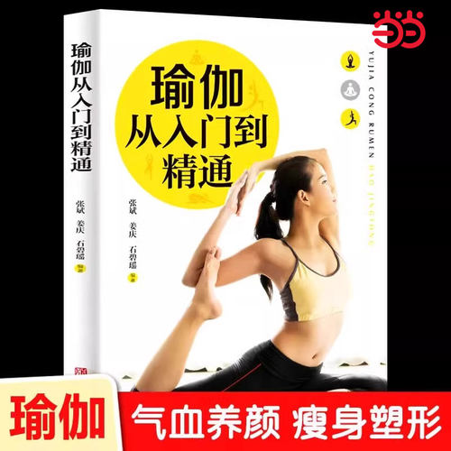 当当网 彩色图解版瑜伽从入门到精通 零基础瑜伽书籍瑜伽教程脸部瑜伽瘦身减肥初学者塑身健身瑜伽练习 养生保健瑜伽呼吸体式