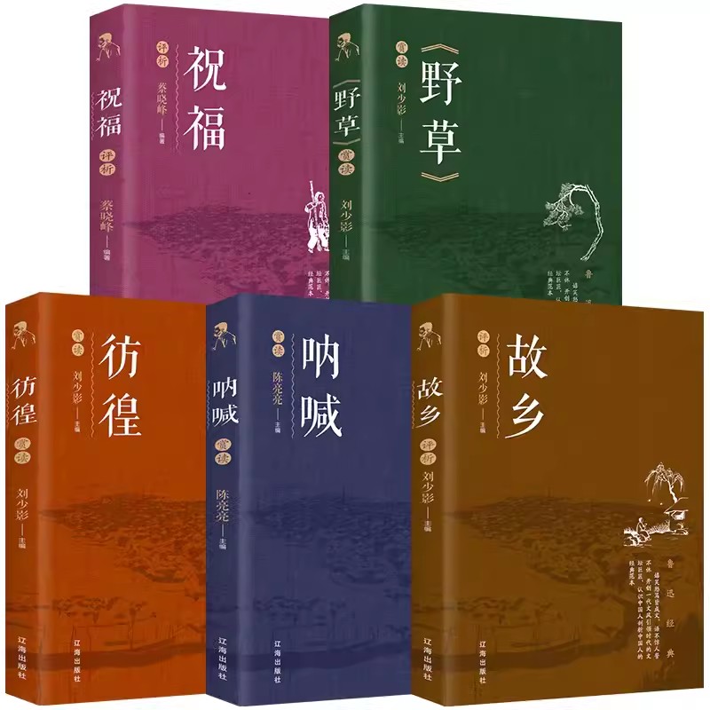 【全5册】故多+呐喊+彷徨+野草+祝福  鲁迅经典著作中国文学大师经典文库中小学生课外阅读书籍故事书名著精选名家散文集当代随笔