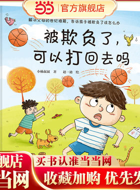 被欺负了，可以打回去吗套装5册（孩子的小烦恼父母的大难题。小杨叔叔绘本精选，一本书解决一个问题）