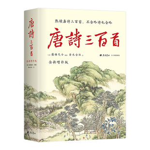 精装 2000条注释2万字诗人小传2万字朱自清导读 彩插 补19位诗人55首经典 唐诗三百首全新增补版