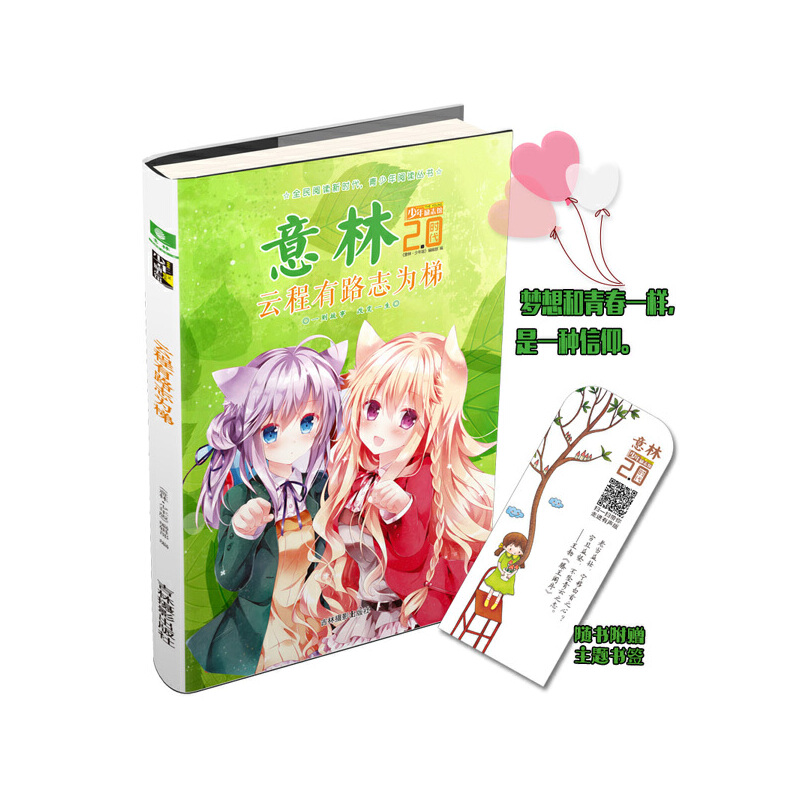 当当网 意林少年励志馆2.0时代--云程有路志为梯 《意林·少年版》编辑部 吉林摄影出版社 正版书籍