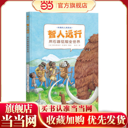 【点读版】智人远行用石器征服全世界精装硬壳书科普知识百科全书图画书籍