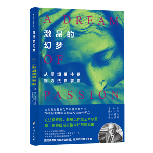 【当当网 正版书籍】激昂的幻梦:从斯坦尼体系到方法派表演 陈坤诚意