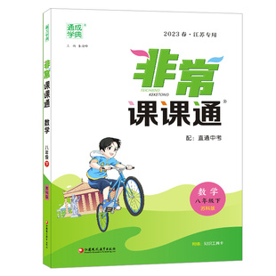 2023年春初中非常课课通 数学八年级8年级下·苏科版