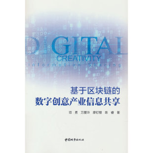 陈睿 书籍 数字创意产业信息共享 正版 社 中国建筑工业出版 廖钉稷 万爱玲 项勇 基于区块链 当当网