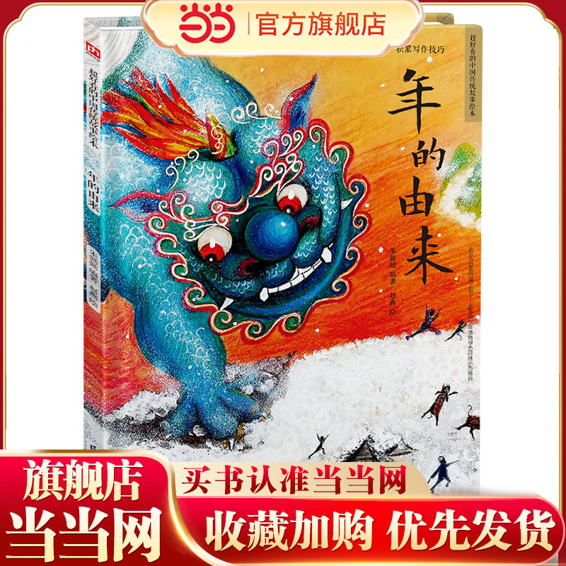 当当网正版童书 年的由来 读经典故事学中国文化精装绘本中国民间传统故事3-6岁幼早教启蒙图画书亲子共读一二年级推荐阅读