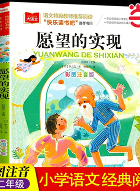 愿望的实现二年级正版彩图注音版课外阅读书世界经典儿童文学名著童话故事二下快乐读书吧二年级下册神笔马良七色花小学阅读