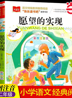 愿望的实现二年级正版彩图注音版课外阅读书世界经典儿童文学名著童话故事二下快乐读书吧二年级下册神笔马良七色花小学阅读