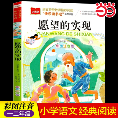 愿望的实现二年级正版彩图注音版课外阅读书世界经典儿童文学名著童话故事二下快乐读书吧二年级下册神笔马良七色花小学阅读