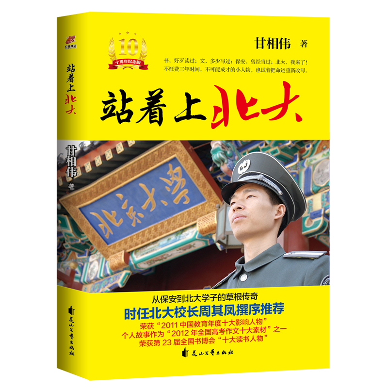 当当网站着上北大 10周年纪念版梦想照进现实，阅读改变人生。从保安到北大学子的草根传奇，10年来依然激励万千学子正版书籍