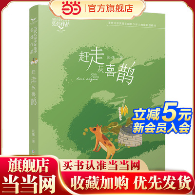 当代名家少年选本·张炜作品：赶走灰喜鹊