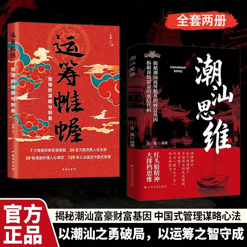 当当网 潮汕思维+运筹帷幄全2册 解码潮汕文化五大特质潮汕思维与创富之道的商业战略中国式管理的谋略心法做生意的财富认知正版书