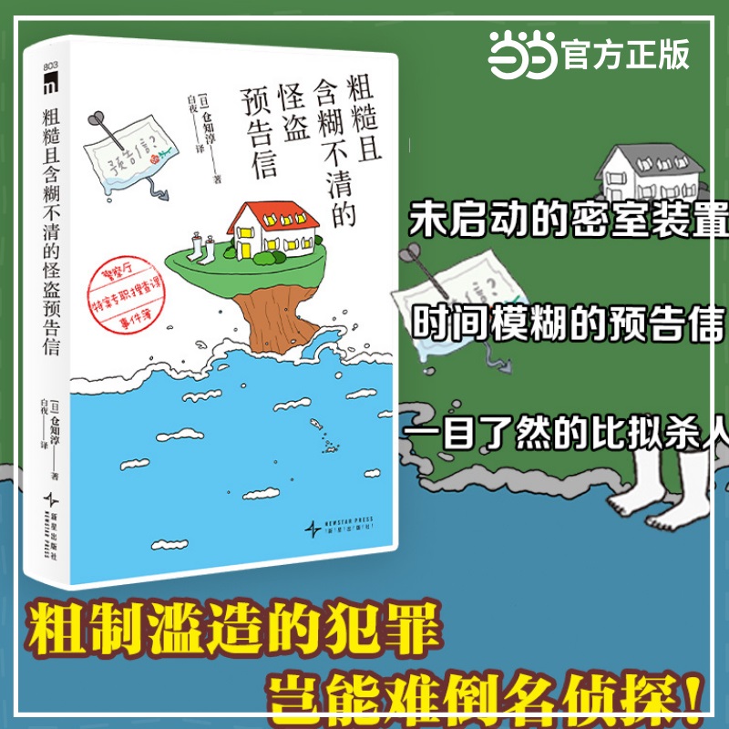 粗糙且含糊不清的怪盗预告信 警察厅特案专职搜查课事件簿 仓知淳作品 未启动的密室装置 时间模糊的预告信 一目了然的比拟杀人