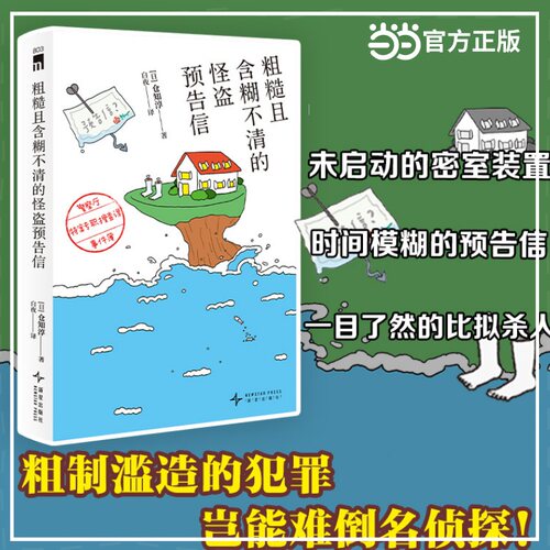 粗糙且含糊不清的怪盗预告信 警察厅特案专职搜查课事件簿 仓知淳作品 未启动的密室装置 时间模糊的预告信 一目了然的比拟杀人