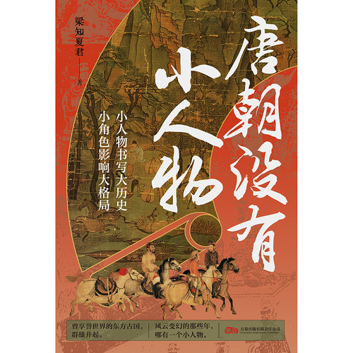 唐朝没有小人物（看各路人马演绎的大唐风华！小人物书写大历史，小角色影响大格局）