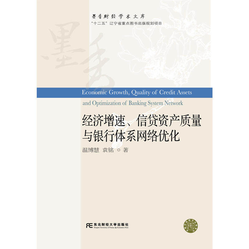 当当网 经济增速、信贷资产质量与银行体系网络优化 温博慧 袁铭 东北财经大学出版社有限责任公司 正版书籍