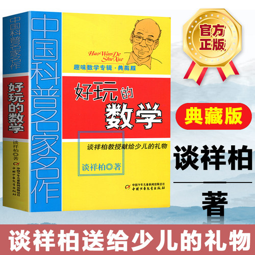 当当网正版童书 好玩的数学中国科普名家名作谈祥柏著三四五六年级6-12岁学生课外教辅故事书少儿童趣味益智数学思维训练趣味数学