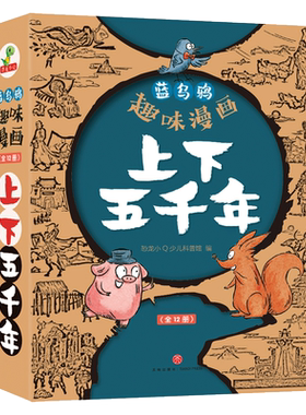 趣味漫画上下五千年全12册林汉达