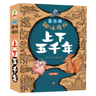 当当网正版童书 蓝乌鸦趣味漫画上下五千年全套12册中华上下五千年世界中国历史类故事书林汉达二年级三四年级课外阅读历史漫画书