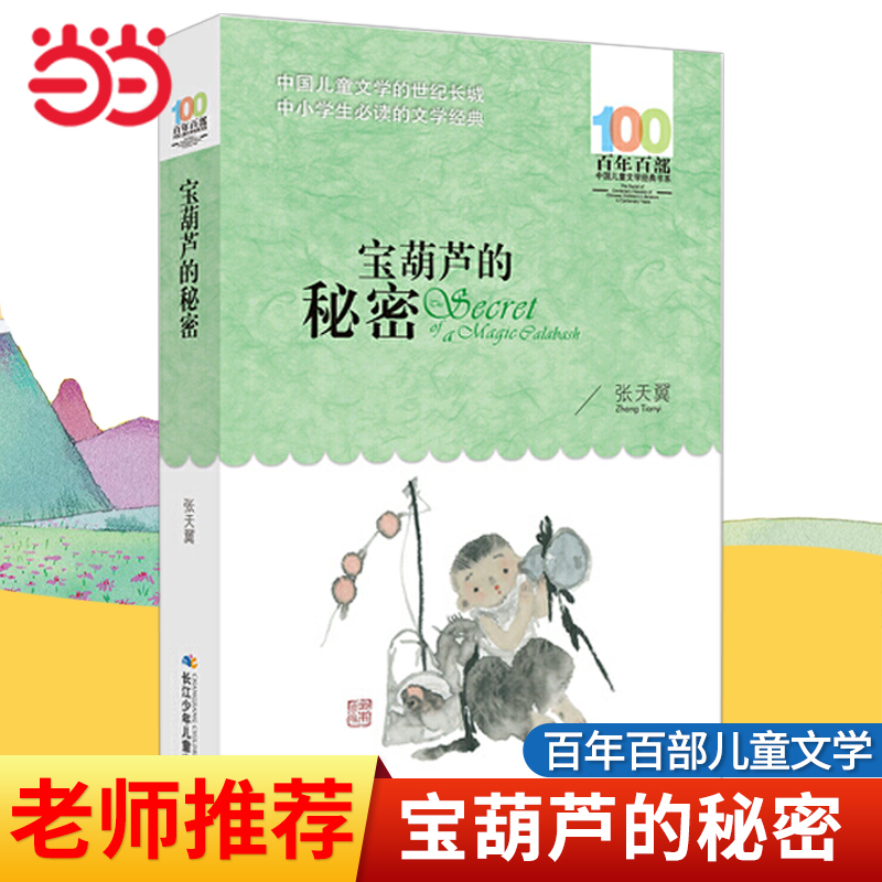 当当网宝葫芦的秘密百年百部经典书系张天翼原著8-10-12岁小学生四年级下册课外书三四五六年级儿童文学读物畅销书寒暑假