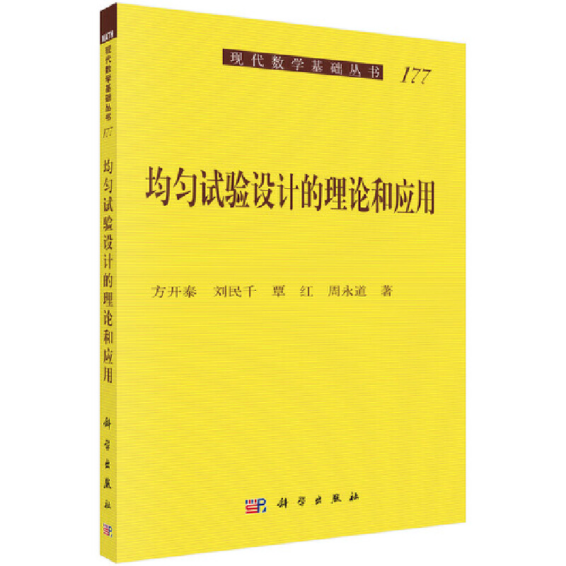 当当网 均匀试验设计的理论和应用 自然科学 科学出版社 正版书籍