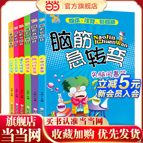 脑筋急转弯（全6册）（天下无敌篇/头脑风暴篇/不可思议篇/聪明绝顶篇/趣问妙答篇/爆笑搞怪篇）全六册