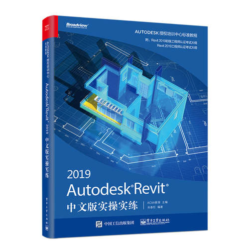 当当网 Autodesk Revit 2019中文版实操实练 ACAA教育 电子工业出版社 正版书籍
