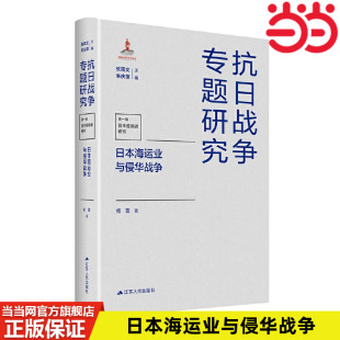 杨蕾 抗日战争专题研究 江苏人民出版 社 书籍 当当网 正版 日本海运业与侵华战争