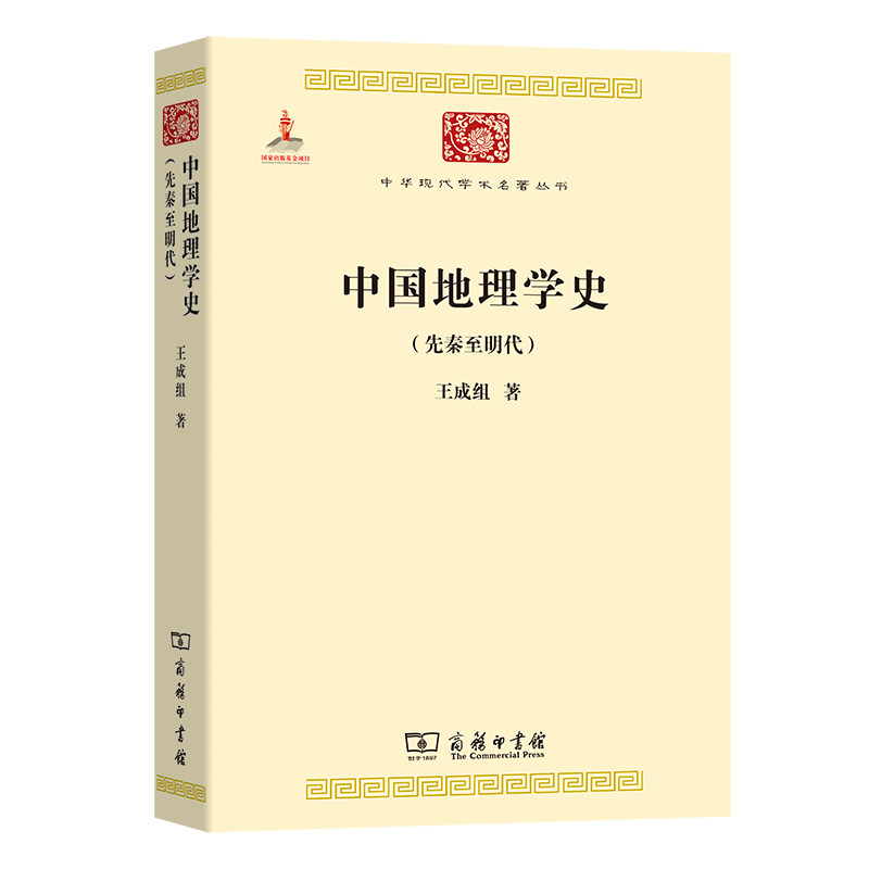 当当网 中国地理学史(先秦至明代)(中华现代学术名著5) 王成组 商务印书馆 正版书籍