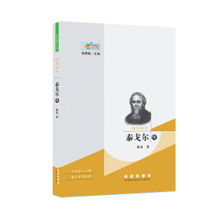 常春藤传记馆：诗与和平——泰戈尔传 正版 崔春 社 书籍 长春出版 当当网