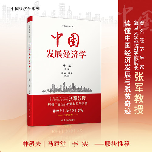 中国发展经济学