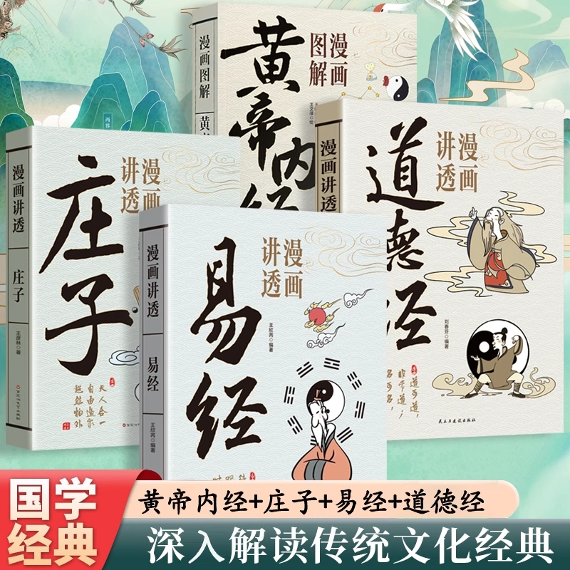 全4册漫画讲透易经漫画讲透庄子漫画图解黄帝内经漫画讲透道德经为人处世哲传统文化国学经典孩子看得懂的哲学道理