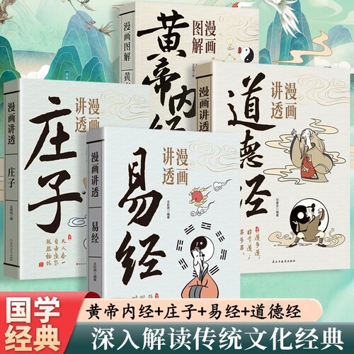 全4册漫画讲透易经漫画讲透庄子漫画图解黄帝内经漫画讲透道德经为人处世哲传统文化国学经典孩子看得懂的哲学道理