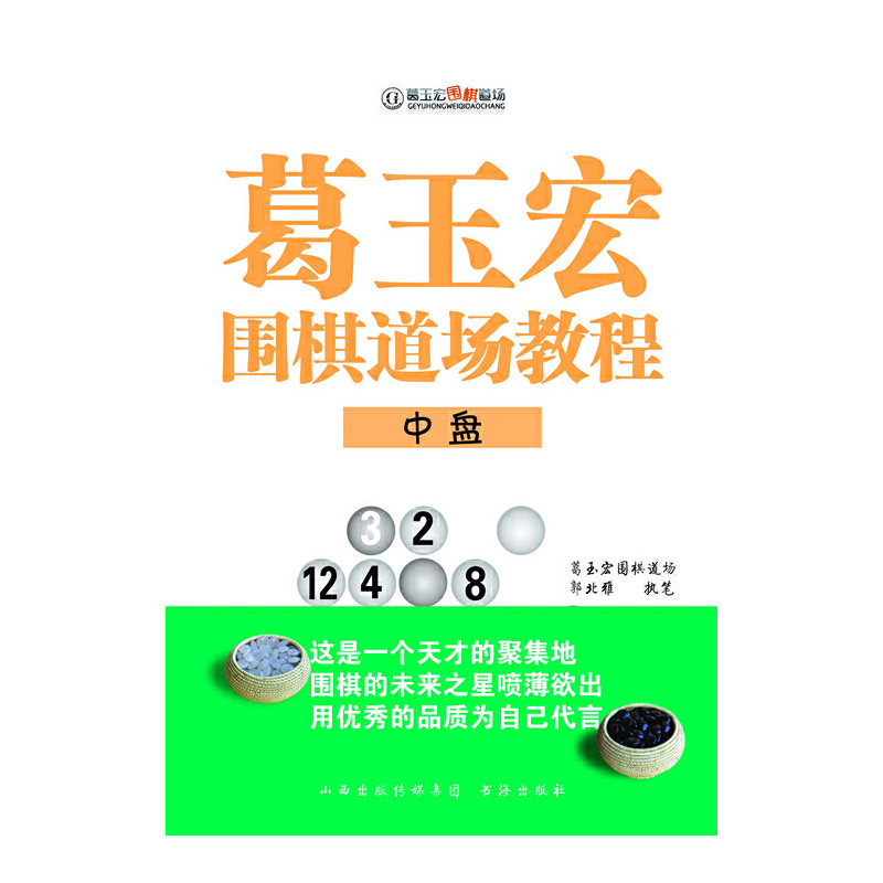 葛玉宏围棋道场教程&middot;中盘