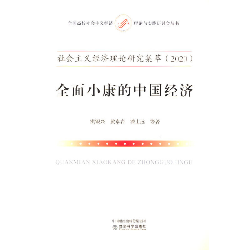 社会主义经济理论研究集萃（2020）小康的中国经济