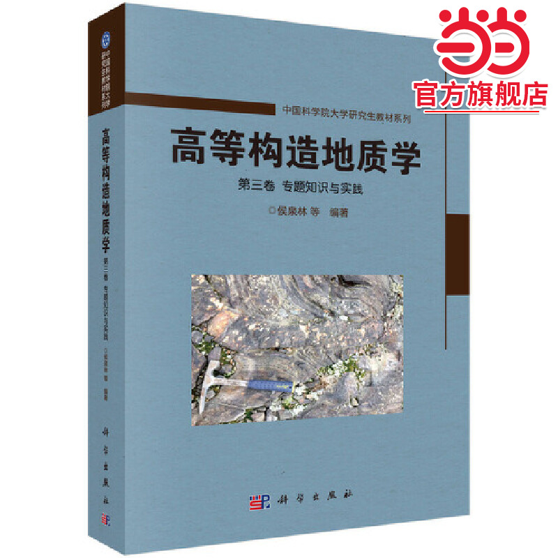 高等构造地质学 第三卷 专题知识与实践