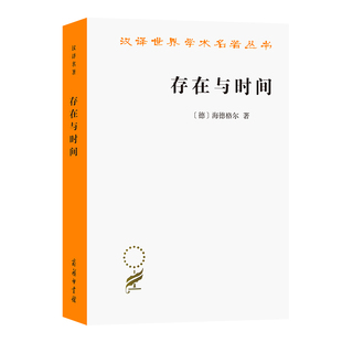 著 书籍 德 海德格尔 汉译名著本16 商务印书馆 当当网 正版 存在与时间