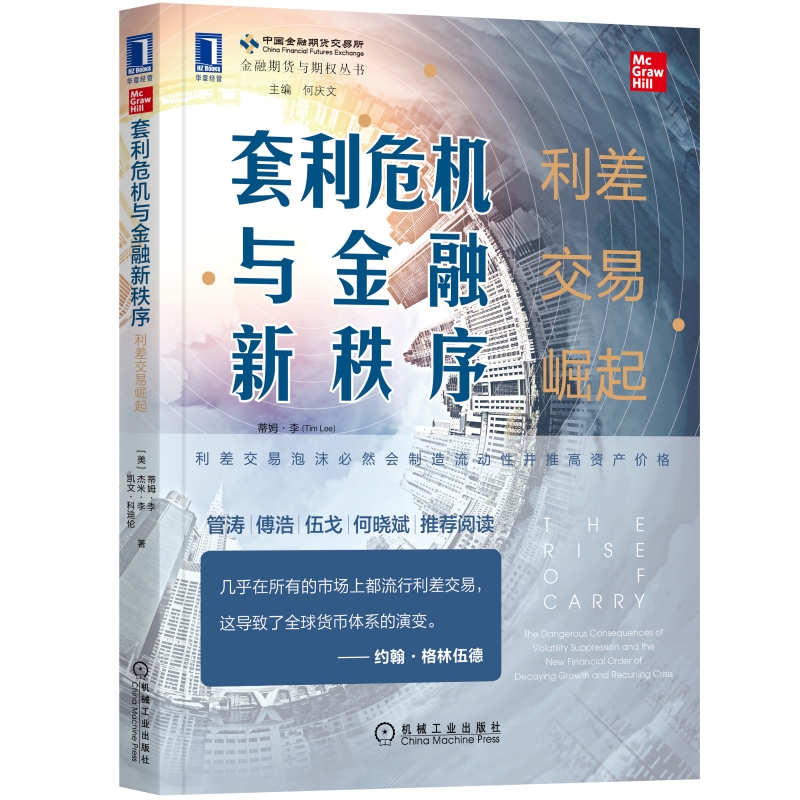 当当网 套利危机与金融新秩序：利差交易崛起 经济 金融 机械工业出版社 正版书籍