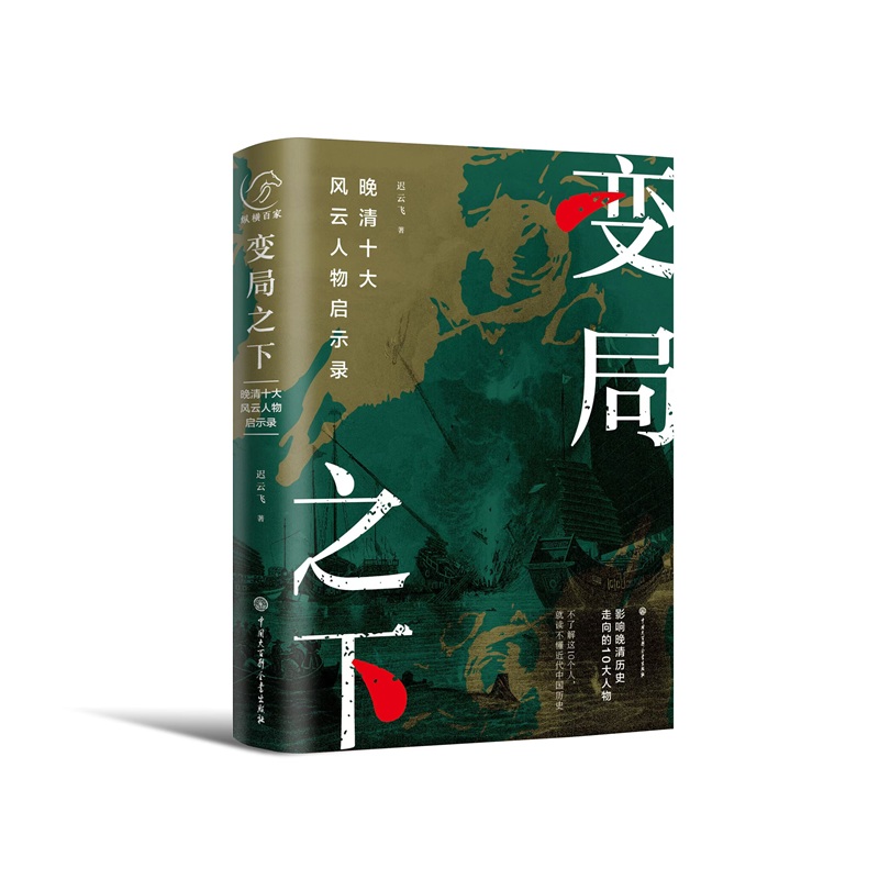 当当网 变局之下：晚清十大风云人物启示录 迟云飞 中国大百科全书出版社 正版书籍