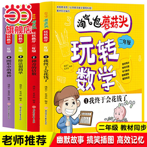 当当网淘气包蘑菇玩转数学二年级