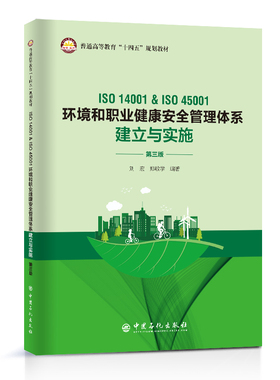 ISO 14001&ISO 45001环境和职业健康安全管理体系建立与实施 第三版.9787511466341
