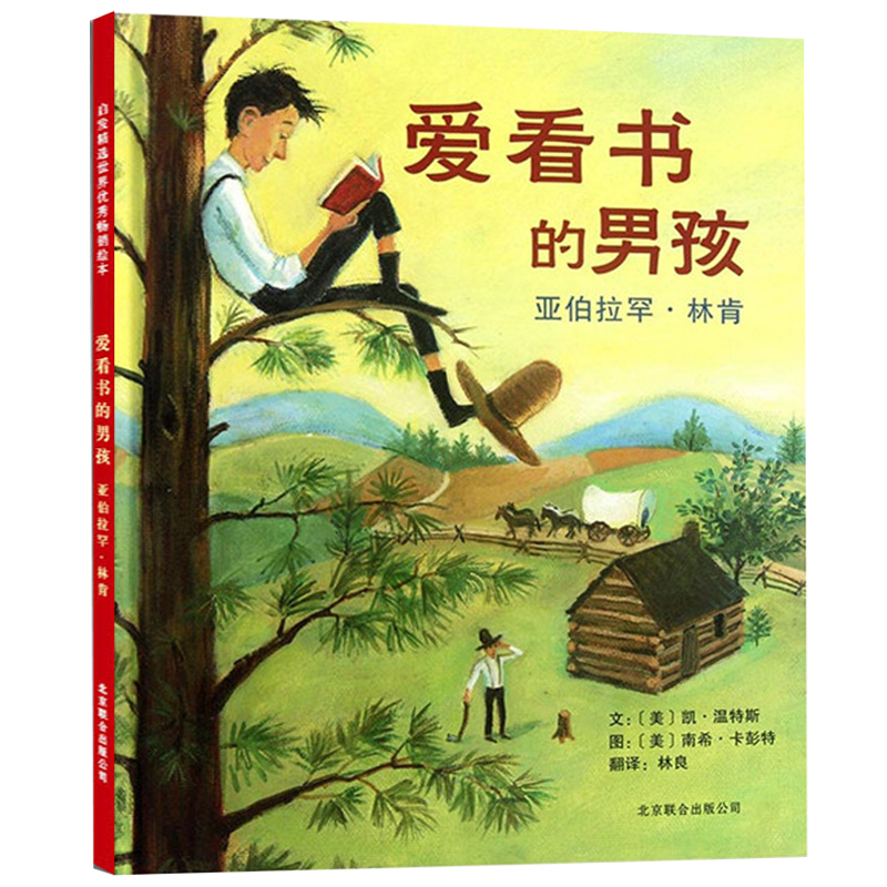 爱看书的男孩：亚伯拉罕·林肯——2003年美国图书馆协会年度好书推荐启发精选传记系列绘本！-封面