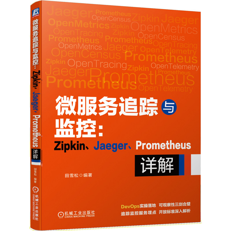 【当当网】微服务追踪与监控：Zipkin Jaeger Prometheus详解机械工业出版社正版书籍