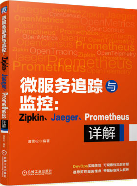 【当当网】微服务追踪与监控：Zipkin Jaeger Prometheus详解 机械工业出版社 正版书籍